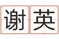 谢英电脑给宝宝起名-堪舆学会