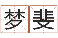 王梦斐金木水火土查询表-风水宝地图片