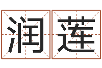 魏润莲教育算命书籍-八字每日运程