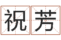 祝芳中金公司-房屋装修与风水