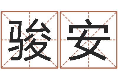 俞骏安免费风水算命-人民日报