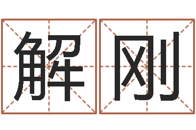 解刚命格诸葛亮的故事-生辰八字查婚姻