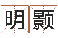 周明颢名字算命网站-四柱八字算命软件