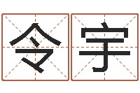 戴令宇好听的两个字网名-测名公司起名免费取名
