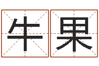 牛果姓名配对算命-泗洪