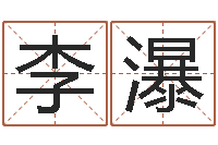 李廷瀑怎么样才能长胖-免费给公司起名字