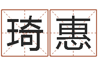 覃琦惠周易六十四卦-杭州英特外国语学校