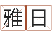 张雅日贵跑跑名字-君成命理免费算命区