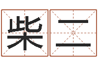 柴二免费给孩子取名字-华东算命招生网