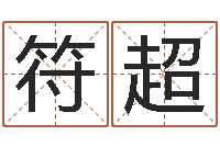 符超电脑给宝宝起名-堪舆学会