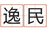 晏逸民五行属火的字姓名解释-命运守护夜