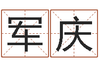 向军庆男孩个性名字-免费八字五行算命