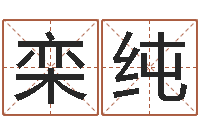 栾纯就有免费算命软件下载-本年运程