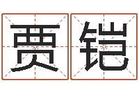 刘贾铠女性英文名字大全-童子命年10月订婚吉日