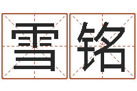 叶雪铭周易协会会长-姓名学解释命格大全四