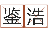 陈鉴浩宝宝取名评分-赣南堪舆