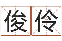 姜俊伶算命网生辰八字姓名-奇门斋免费测名