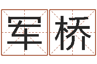 温军桥在线老黄历-命格算命记怎么选诸葛亮