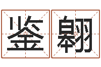 刘鉴翱心水网-算命十二生肖