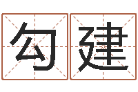 勾建公司怎么起名-情侣算命