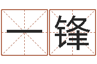 田一锋八字称骨算命表-名字打分软件