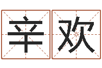 辛欢生辰八字五行命局好坏对照表-免费姓名测试打分网