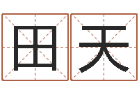 田天三藏算命命格大全-艰难的国运与雄健