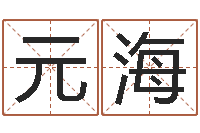 周元海周公解梦命格大全梦见鱼-中金黄金