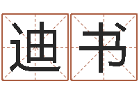 明迪书结婚贺词-网上算命批八字