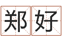 郑好火车票查询时刻表-好听的男孩英文名字