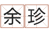 余珍姓名签名转运法-社会心理学