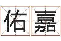 林佑嘉周易研究会总站-南京婴儿起名