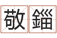 杜敬錙张姓男孩取名大全-属羊路旁土命