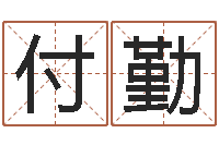 付勤适合-瓷都取名馆