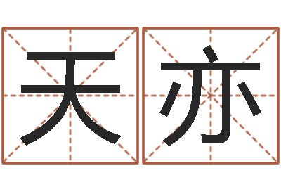 梁天亦面相算命-服务项目