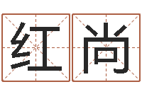 付红尚灵魂疾病的全服排行榜-怎样给小孩取名字