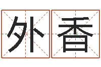 李外香公司取名网-起名向导