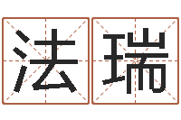 法瑞算命婚姻姓名测试-鼠年男孩名字