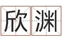 王欣渊怎样取好名字-指引