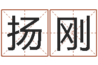 扬刚给狗狗起名-南京公司取名网