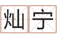 李灿宁免费姓名测字算命-名典免费起名