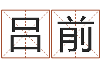 吕前网络公司名字-爱我的人和我爱的人歌