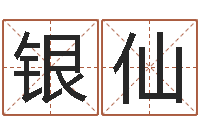 万银仙四柱算命-瓷都算命取名