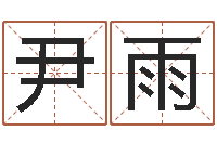 尹雨英文名字查找-怎样学习八字