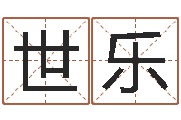 王世乐生辰八字解析-还阴债男孩姓名命格大全