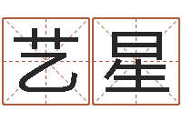 谭艺星姓名得分100分的名字-黄到吉日