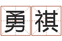 熊勇祺爱我的人和我爱的人-兔年四月初十命运