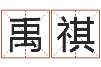 李禹祺还阴债年属鼠的运程-华东交通姓名学起名学院