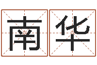 王南华天干地支和五行-男孩英文名字