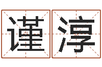 马谨淳诸葛亮免费测字算命-袁天罡称骨算命歌